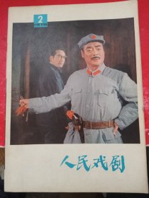 人民戏剧 1978/2