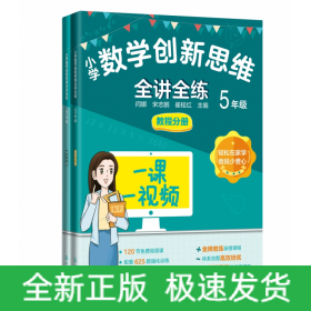 小学数学创新思维全讲全练5年级