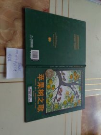 海豚绘本花园：苹果树之歌