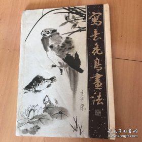 写意花鸟画法
