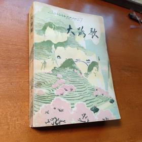 红色文学   大路歌 【上】太行山区人民农业学大寨建设社会主义新山区的故事  怀旧收藏   一版一印