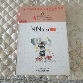 闪闪的红星——百年百部中国儿童文学经典书系
