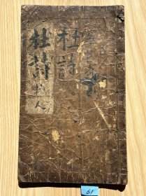 杜诗：朝鲜手抄本、小楷精抄 、朱砂标记 反水银 泛黑色【61】