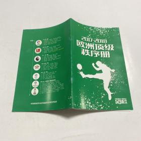 足球周刊 2017-2018欧洲顶级秩序册