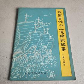 中国古代水上运输的故事