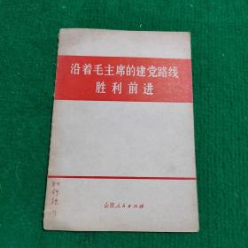 沿着毛主席的建党路线胜利前进