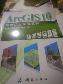 ArcGIS 10地理信息系统教程-从初学到精通-内附光盘