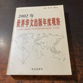 2002年世界华文出版年度观察