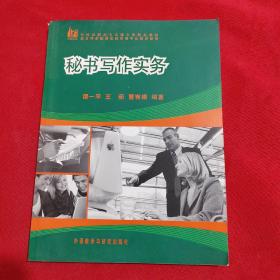 全国高职高专文秘专业精品教材：秘书写作实务