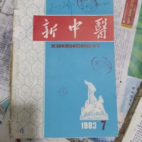 新中医1983年七至十二期合订本