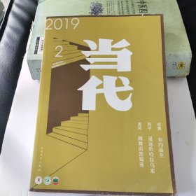 当代 2019. 2