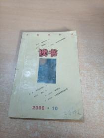读书 2000年第10期