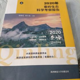 2020秦岭生态科学考察报告（上）