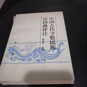 中国古代少数民族诗词曲评注