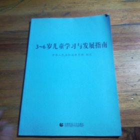 3～6岁儿童学习与发展指南