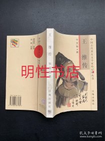中国古代著名文学家传记：王维传