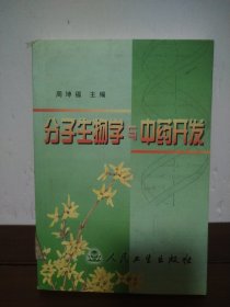 分子生物学与中药开发