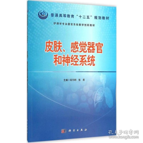 护理学专业器官系统教学创新教材：皮肤感觉器官和神经系统