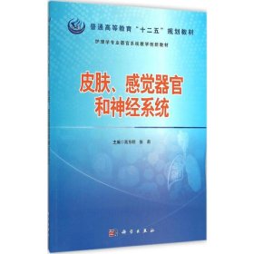 护理学专业器官系统教学创新教材：皮肤感觉器官和神经系统