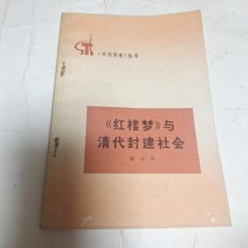 《红楼梦》与清代封建社会