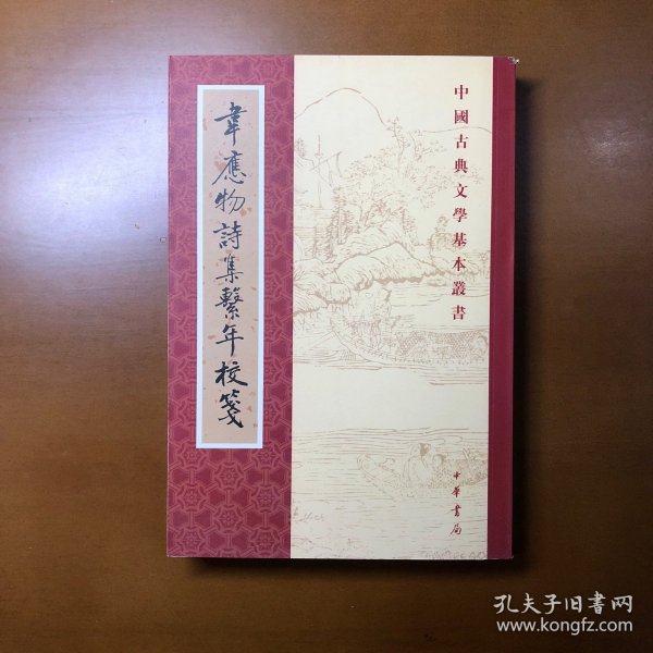 韦应物诗集系年校笺