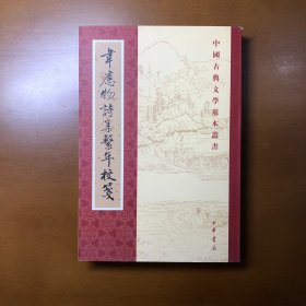 韦应物诗集系年校笺