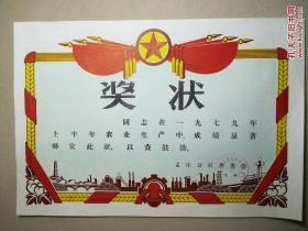 空白奖状 1979年带革委会 包老包真 品相如图