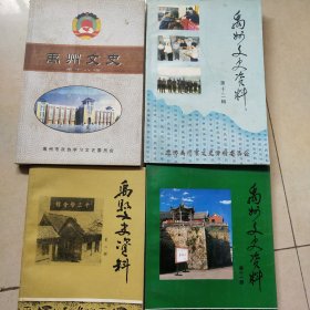 禹州文史,四本一起出售