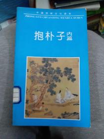 中国古典名著普及丛书：抱朴子内篇