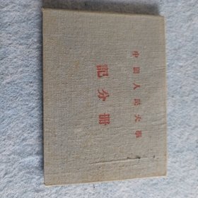 1953年教育家吴玉章、胡锡奎原章钤印/谢韬等40多位教师暨名人签名的《中国人民大学记分册》