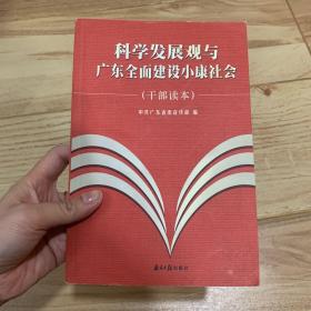 科学发展观与广东全面建设小康社会:干部读本