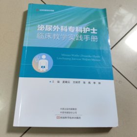 泌尿外科专科护士临床教学实践手册【原版 没勾画