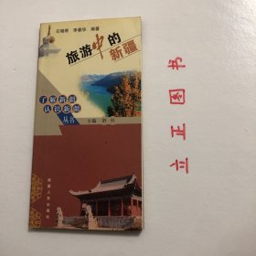 【正版现货，一版一印】旅游中的新疆（图文版）多数人把进新疆当做遥途，古老的年代，进出一趟封闭、鲜为人知的西域新疆简直比登天还难，但怀有各种目的的人还是先后来到了这里，张骞前后13年，法显、玄奘历时10多年，即使是20世纪30年代中瑞西北科学考察团的斯文·赫定从北京到新疆也走了好几个月。品相好，保证正版图书，库存现货实拍，下单即可发货，可读性强，参考价值高，适合收藏与阅读