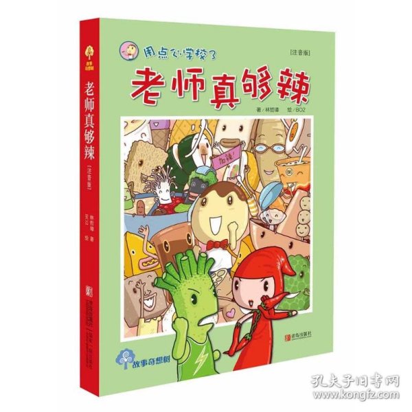 故事奇想树·用点心学校3：老师真够辣（注音版）