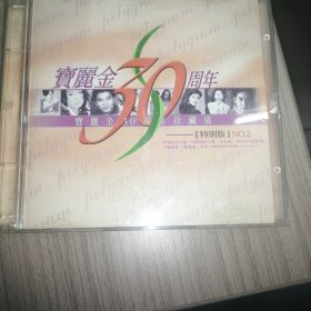 CD：《宝丽金30周年珍藏集 特别版No.2》