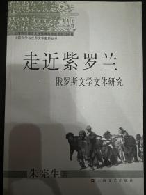 走近紫罗兰:俄罗斯文学文体研究