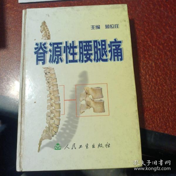 脊源性腰腿痛