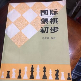 国际象棋初步