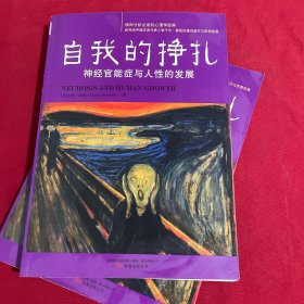 自我的挣扎：神经官能症与人性的发展