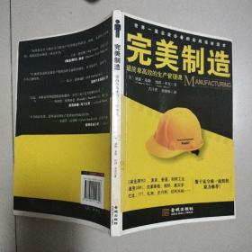 完美制造：ALL I NEED TO KNOW ABOUT MANUFACTURING I LEARNED IN JOE'S GARAGE