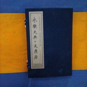 永乐大典.太原府（1/8开宣纸线装本）（全二册）