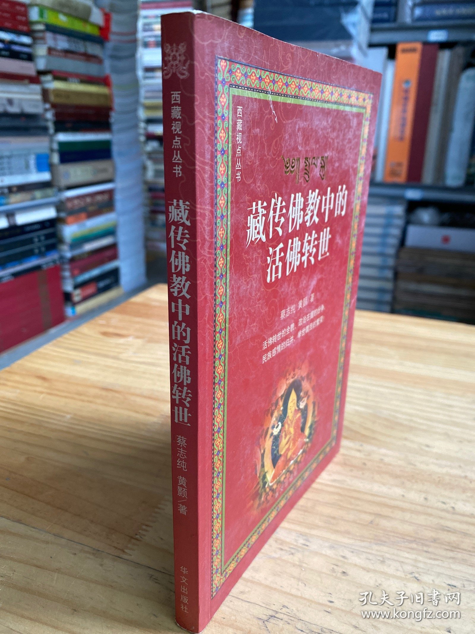 藏传佛教中的活佛转世