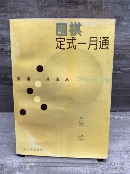 围棋定式一月通