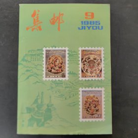 集邮1985/9