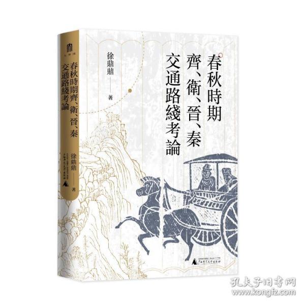 大学问·春秋时期齐、卫、晋、秦交通路线考论（还原先秦时期中国北方交通样貌，深化对中国交通史的整体认识）