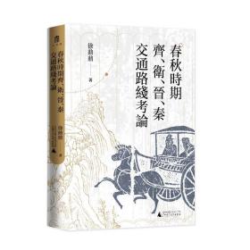 大学问·春秋时期齐、卫、晋、秦交通路线考论（还原先秦时期中国北方交通样貌，深化对中国交通史的整体认识）