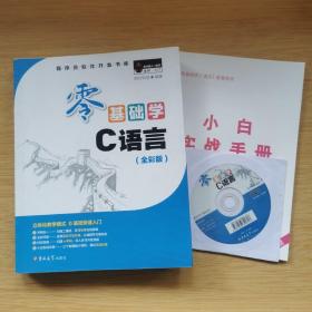 程序员软件开发书库:《零基础学C语言》（全彩版）[附小白实战手册+光盘1张]（E8717）