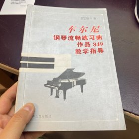 车尔尼钢琴流畅练习曲作品849教学指导