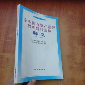 企业国有资产监督管理暂行条例释义