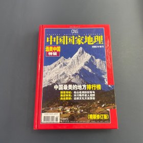 中国国家地理2005年增刊